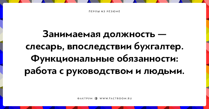 20 незабываемых перлов из резюме оригинальных людей