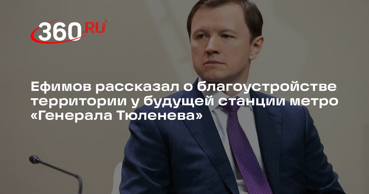 Ефимов рассказал о благоустройстве территории у будущей станции метро «Генерала Тюленева»
