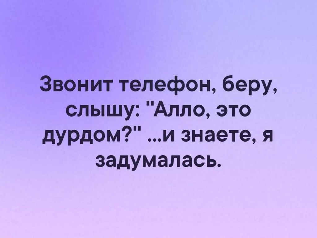 Позвонить спроси. Алло это дурдом. Анекдоты про Телефонные звонки. Алло звонит телефон. Звонит телефон это дурдом.