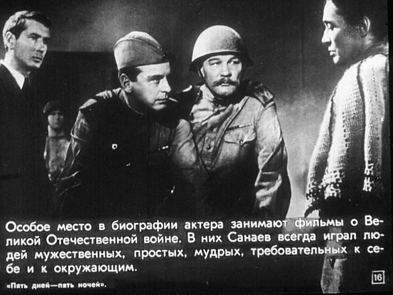 Пять дней, пять ночей актёр, кино, народный артист СССР
