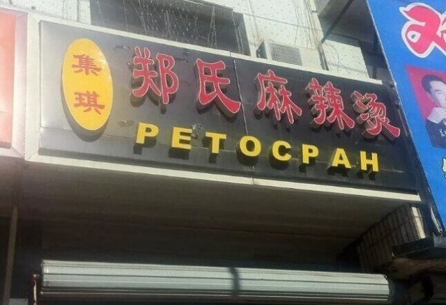 Смешные ошибки и опечатки Смешные ошибки и опечатки позитив,смешные картинки,юмор