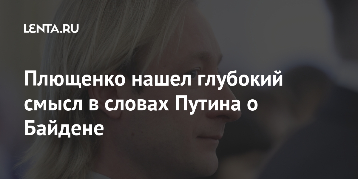 Плющенко нашел глубокий смысл в словах Путина о Байдене президента, другом, человеке, Байден, собственные, называется», обзывается, всегда, Путина, России, адрес, заявил, вмешательство, Путин, хочет, призвать, российское, государство, ответил, российского