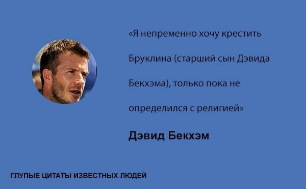 Глупые цитаты известных людей Глупые цитаты известных людей