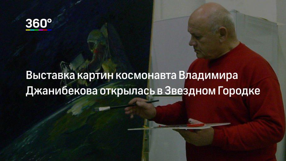 Выставка картин космонавта Владимира Джанибекова открылась в Звездном Городке