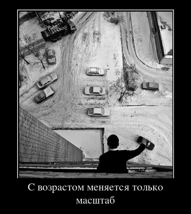 С возрастом меняется только масштаб