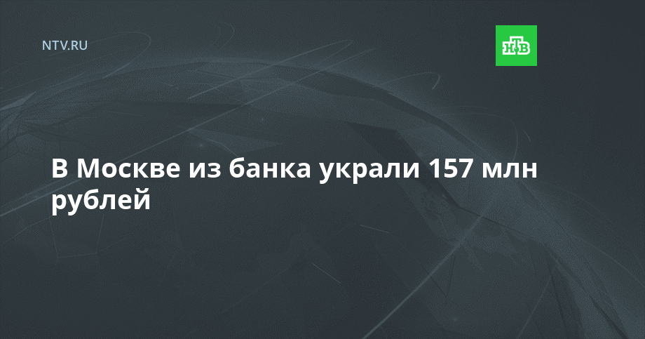 В Москве из банка украли 157 млн рублей