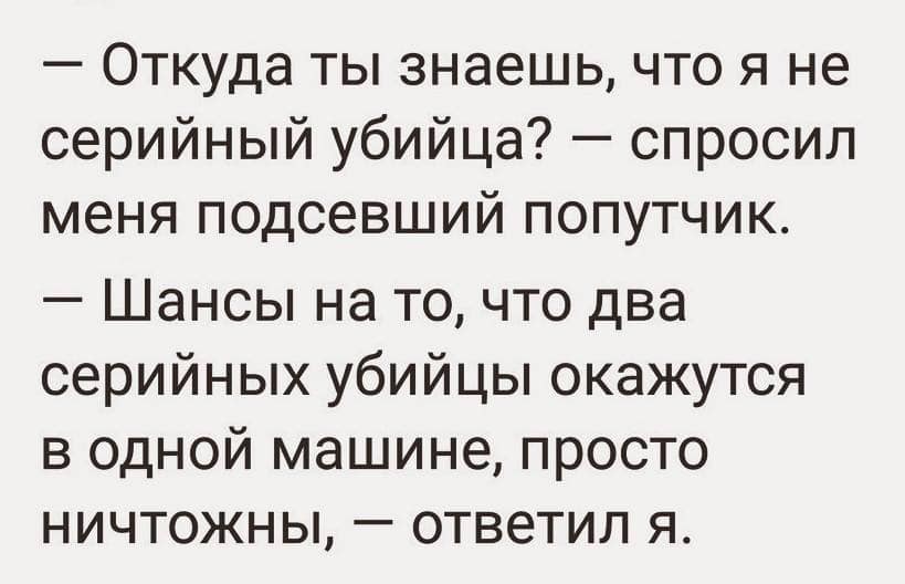 Ты уверен, что все будет хорошо, но не уверен, что у тебя анекдоты