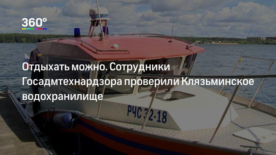 Отдыхать можно. Сотрудники Госадмтехнардзора проверили Клязьминское водохранилище