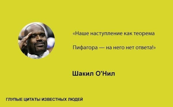 Глупые цитаты известных людей Глупые цитаты известных людей
