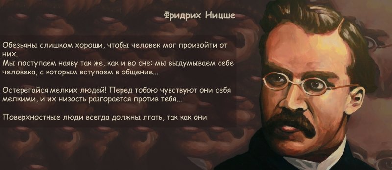 Фридрих Ницше - Остерегайся мелких людей Социум, высказывания, ницше