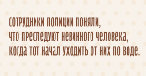 Десятка потрясных анекдотов с перчинкой отборного юмора 