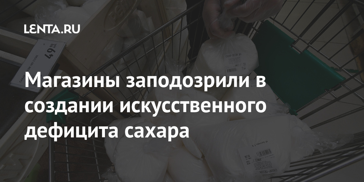 Магазины заподозрили в создании искусственного дефицита сахара сахар, также, сахара, России, рублей, объемы, магазины, поставляют, российские, момент, приостановив, недели, больше, производители, сообщали, продажи, нетПри, Российские, данный, дефицита