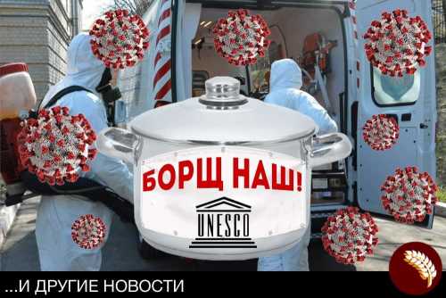 Борщ на фоне коронавирусной катастрофы