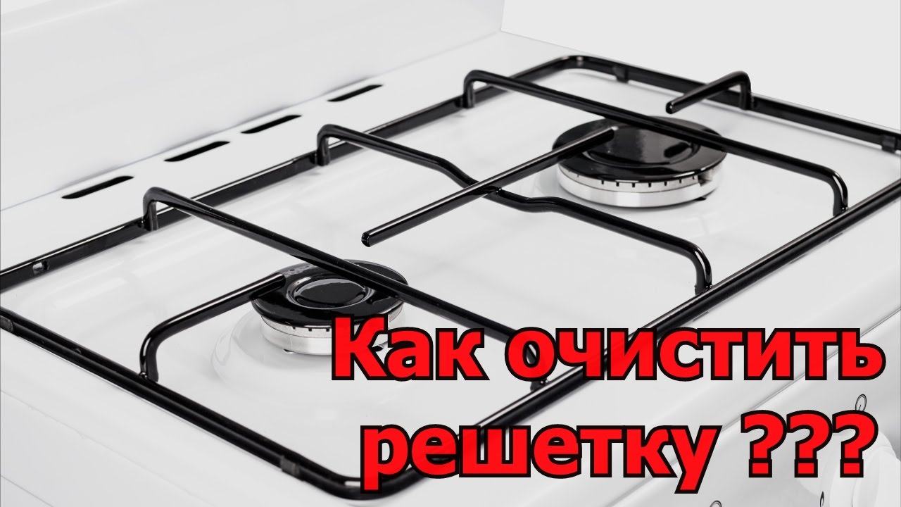 Картинки по запросу Решетки на газовой плите