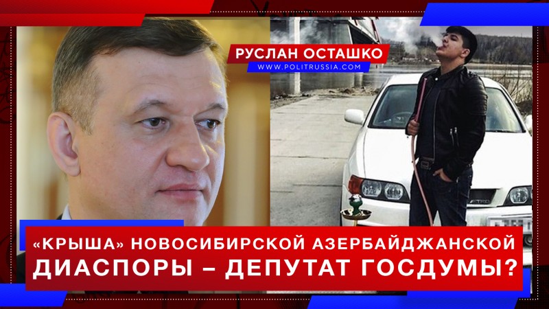 «Крыша» новосибирской азербайджанской диаспоры – депутат Госдумы?