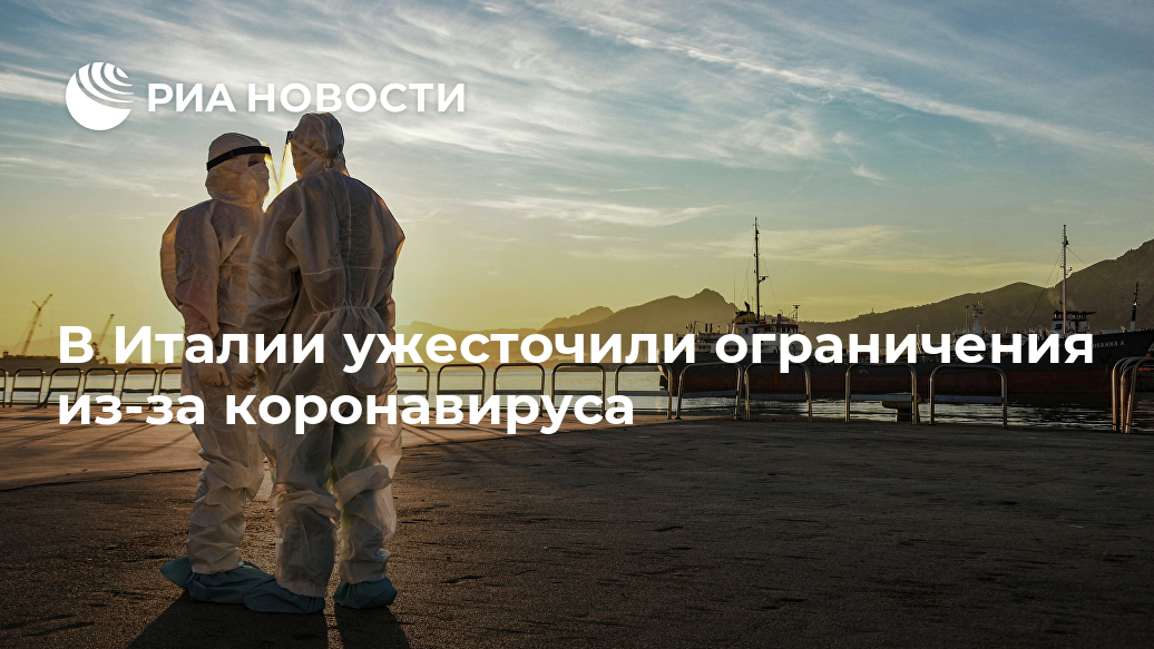 В Италии ужесточили ограничения из-за коронавируса В Италии ужесточили ограничения из-за коронавируса Лента новостей