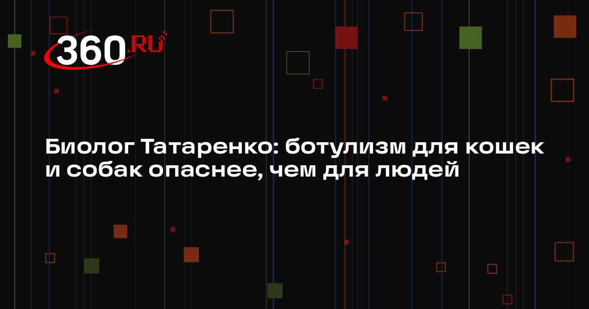 Биолог Татаренко: ботулизм для кошек и собак опаснее, чем для людей