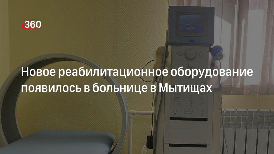 Новое реабилитационное оборудование появилось в больнице в Мытищах