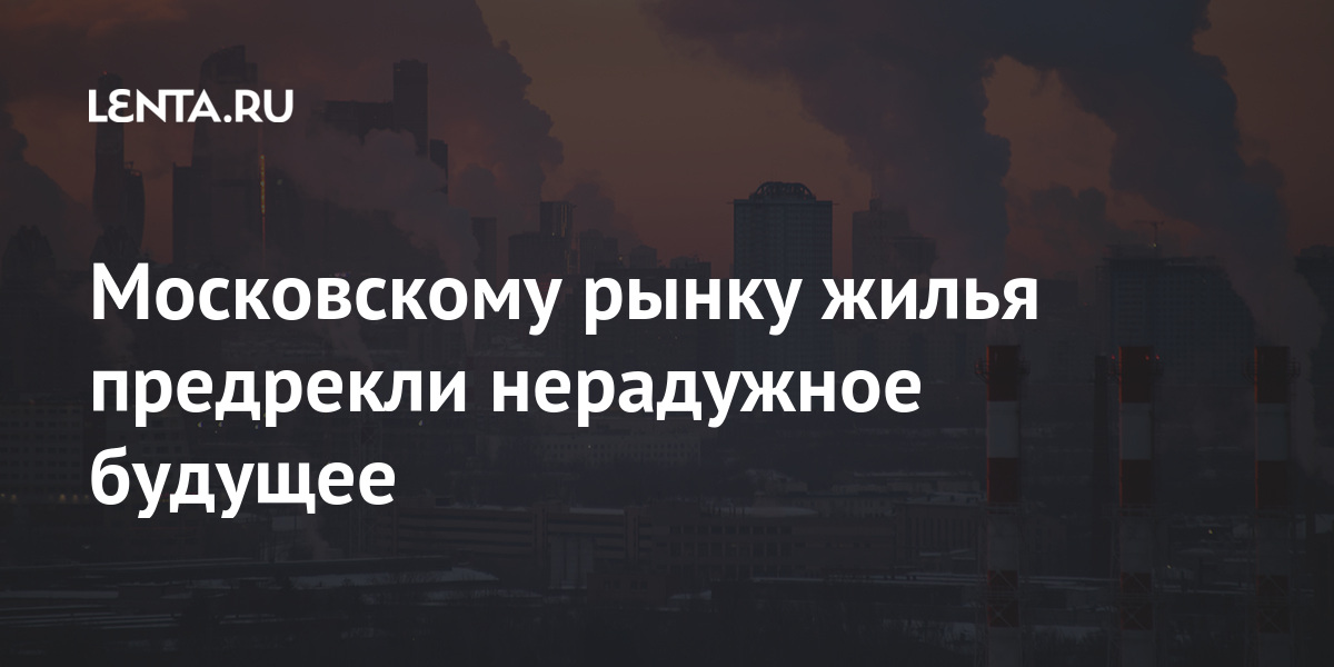 Московскому рынку жилья предрекли нерадужное будущее Московскому рынку жилья предрекли нерадужное будущее Дом
