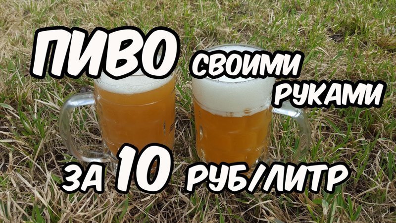 Как мы сварили пиво по цене 10 рублей за 1 литр варим пиво, как сварить пиво, пиво, рецепт, светлое пиво, синькатв