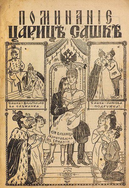 Неприличные открытки про Распутина и императрицу Неприличные открытки про Распутина и императрицу