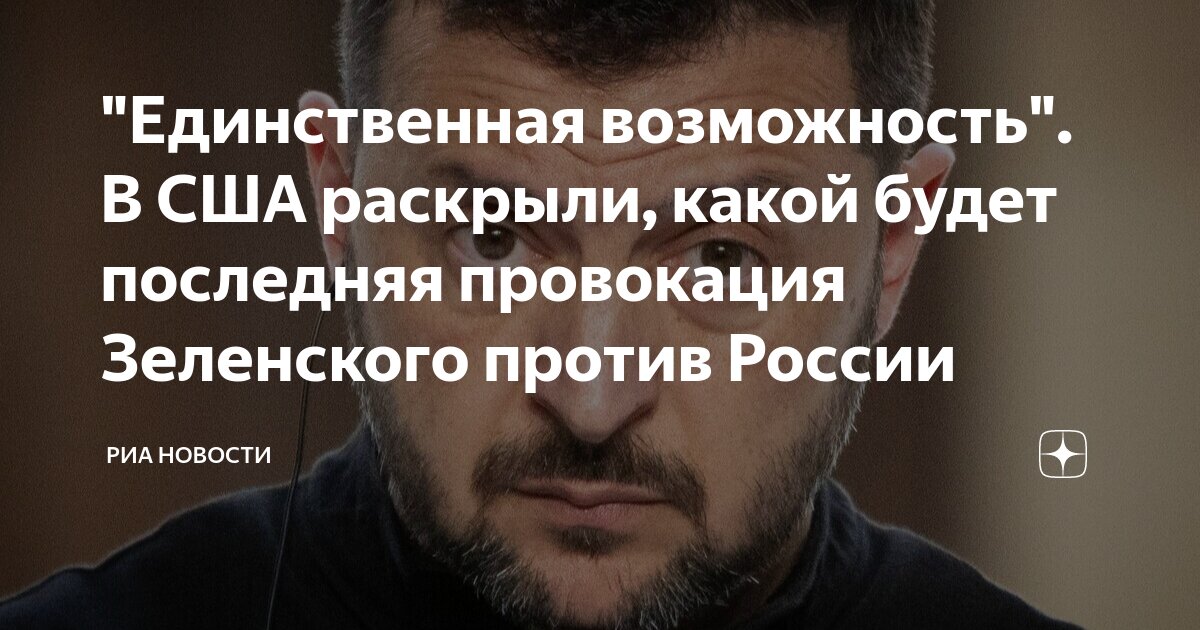 «Безрассудные жесты»: в США раскрыли, какой будет последняя провокация Зеленского