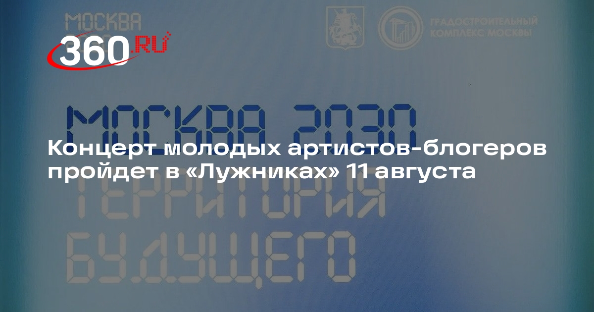 Концерт молодых артистов-блогеров пройдет в «Лужниках» 11 августа