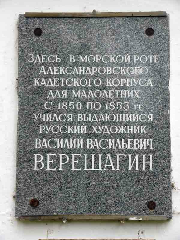 Морской корпус на Васильевском острове в Петербурге с памятной доской