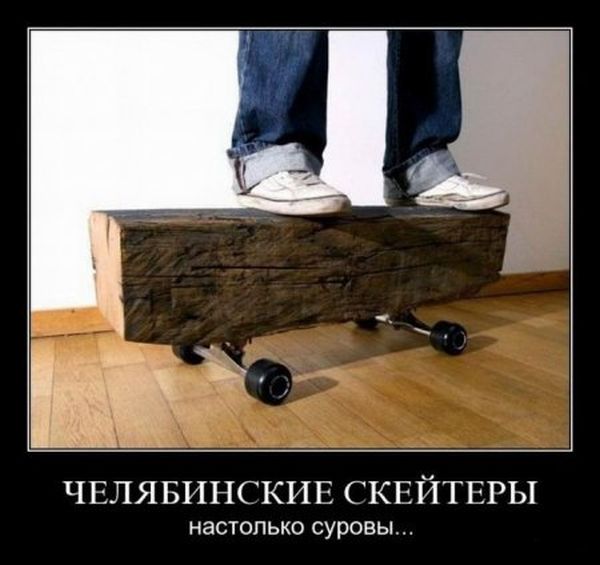 Челябинские скейтеры настолько суровы...