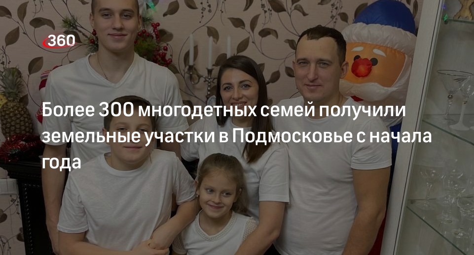 Более 300 многодетных семей получили земельные участки в Подмосковье с начала года