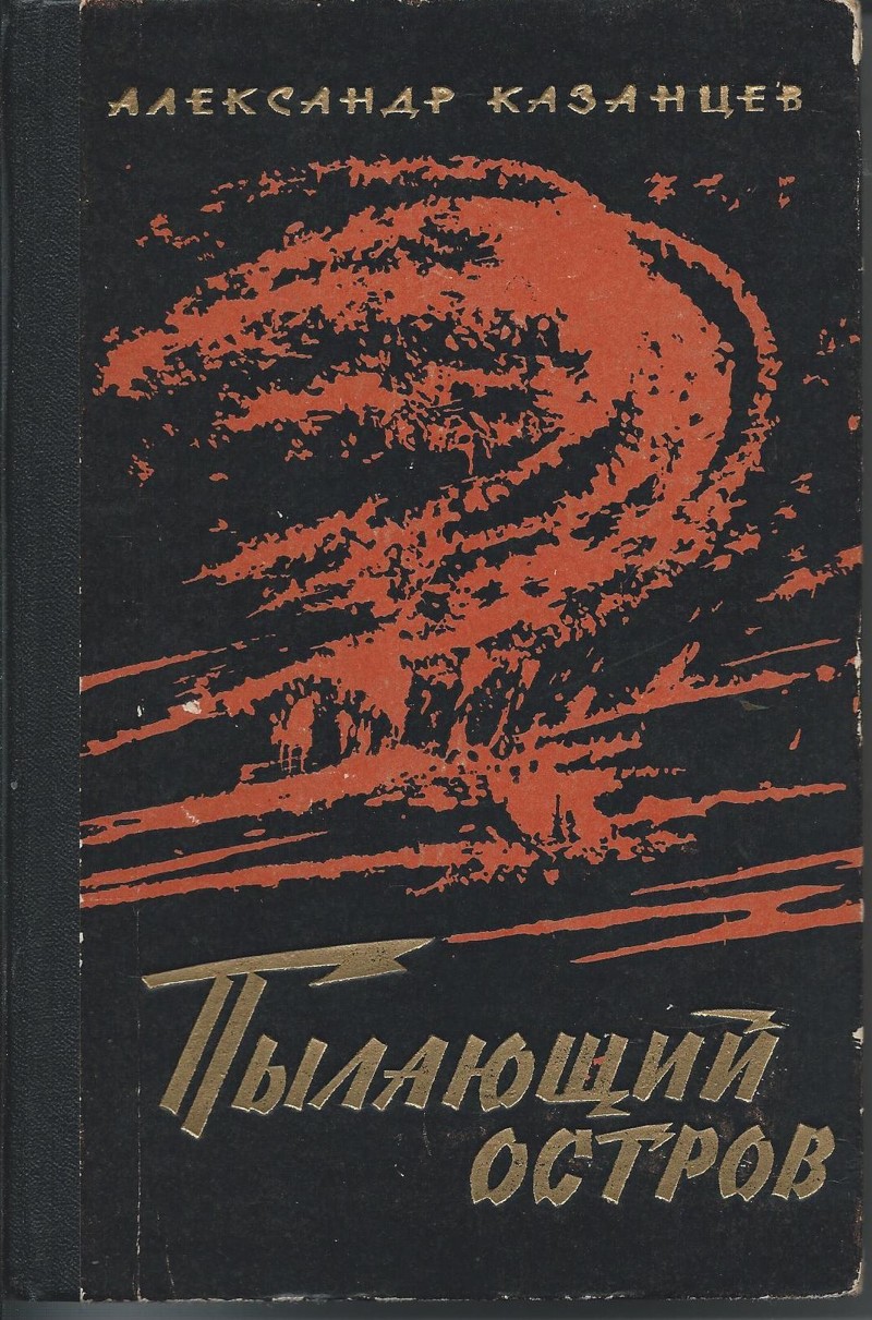 Казанцев писатель фантаст Пылающий остров