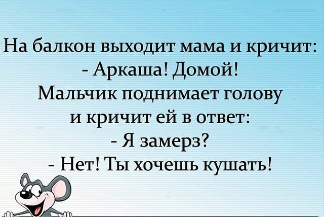 Возможно, это изображение (текст «Ha балкон выходит мама и кричит: -аркаша! домой! мальчик поднимает голову и кричит ей в ответ: -я замерз? -нет! ты хочешь кушать!»)