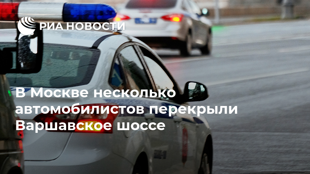 В Москве несколько автомобилистов перекрыли Варшавское шоссе Лента новостей