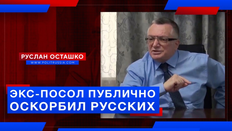 Экс-посол Азербайджана публично оскорбил русских