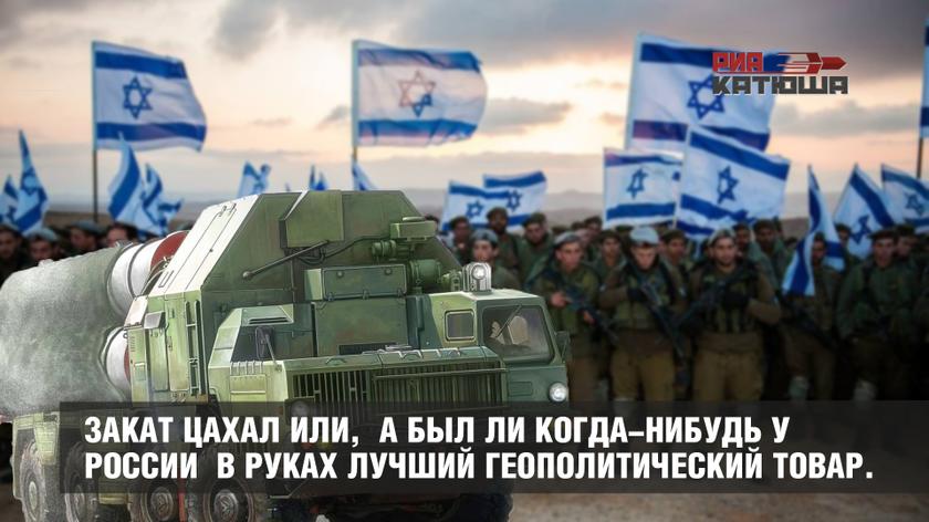 Закат ЦАХАЛ или, а был ли когда-нибудь у России в руках лучший геополитический товар.