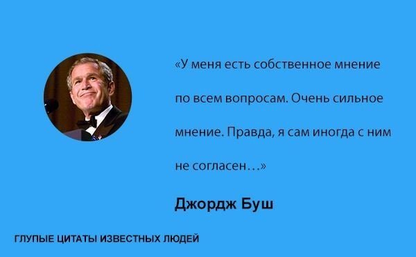 Глупые цитаты известных людей