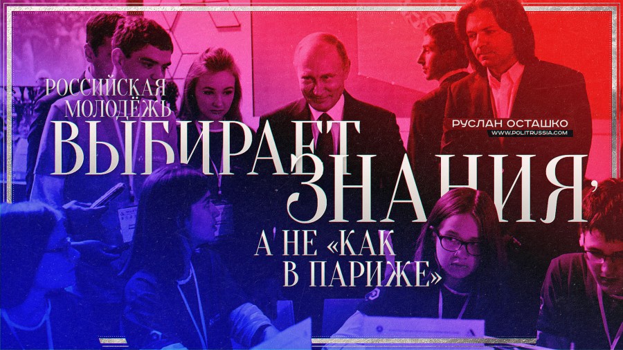 Российская молодёжь выбирает знания, а не «как в Париже»