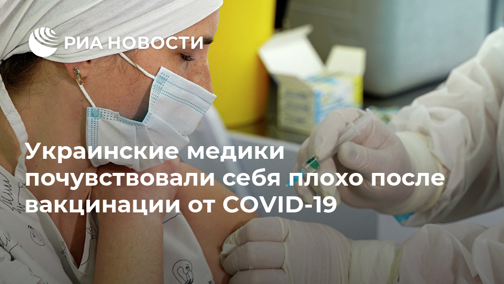 Украинские медики почувствовали себя плохо после вакцинации от COVID-19