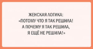 20 шуток об очаровательной женской логике
