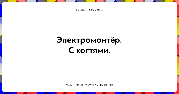 20 незабываемых перлов из резюме оригинальных людей