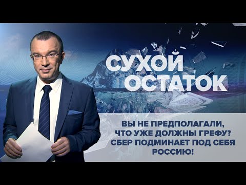 Юрий Пронько: Вы не предполагали, что уже должны Грефу? Сбер подминает под себя Россию!