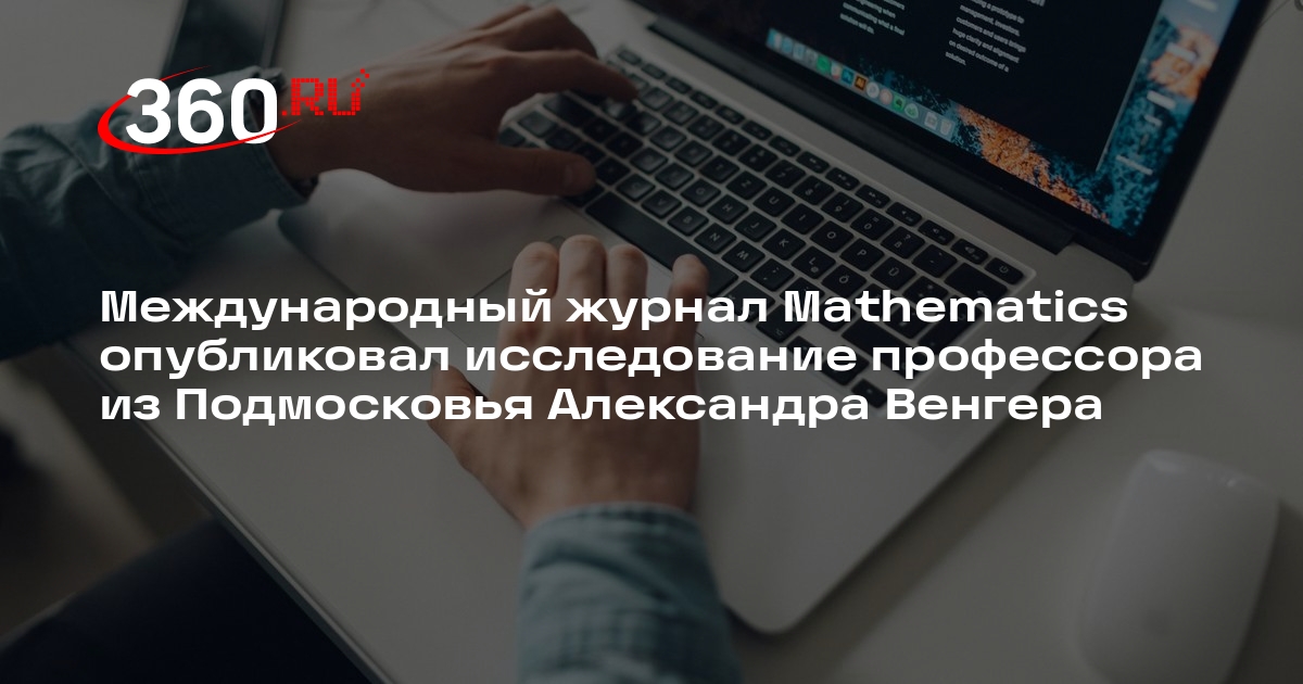 Исследование Александра Венгера из Дубны опубликовали в Mathematics