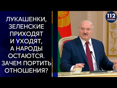 Зачем портить отношения: Лукашенко рассказал, какие шаги со стороны Киева хотел бы увидеть на нынешнем этапе