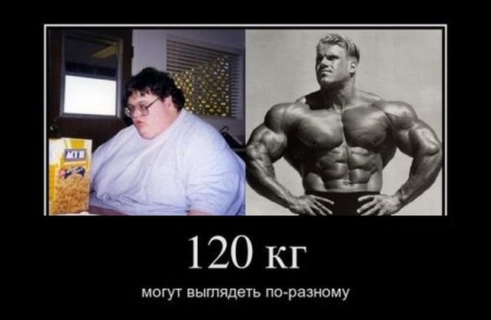 120 кг могут выглядеть по-разному