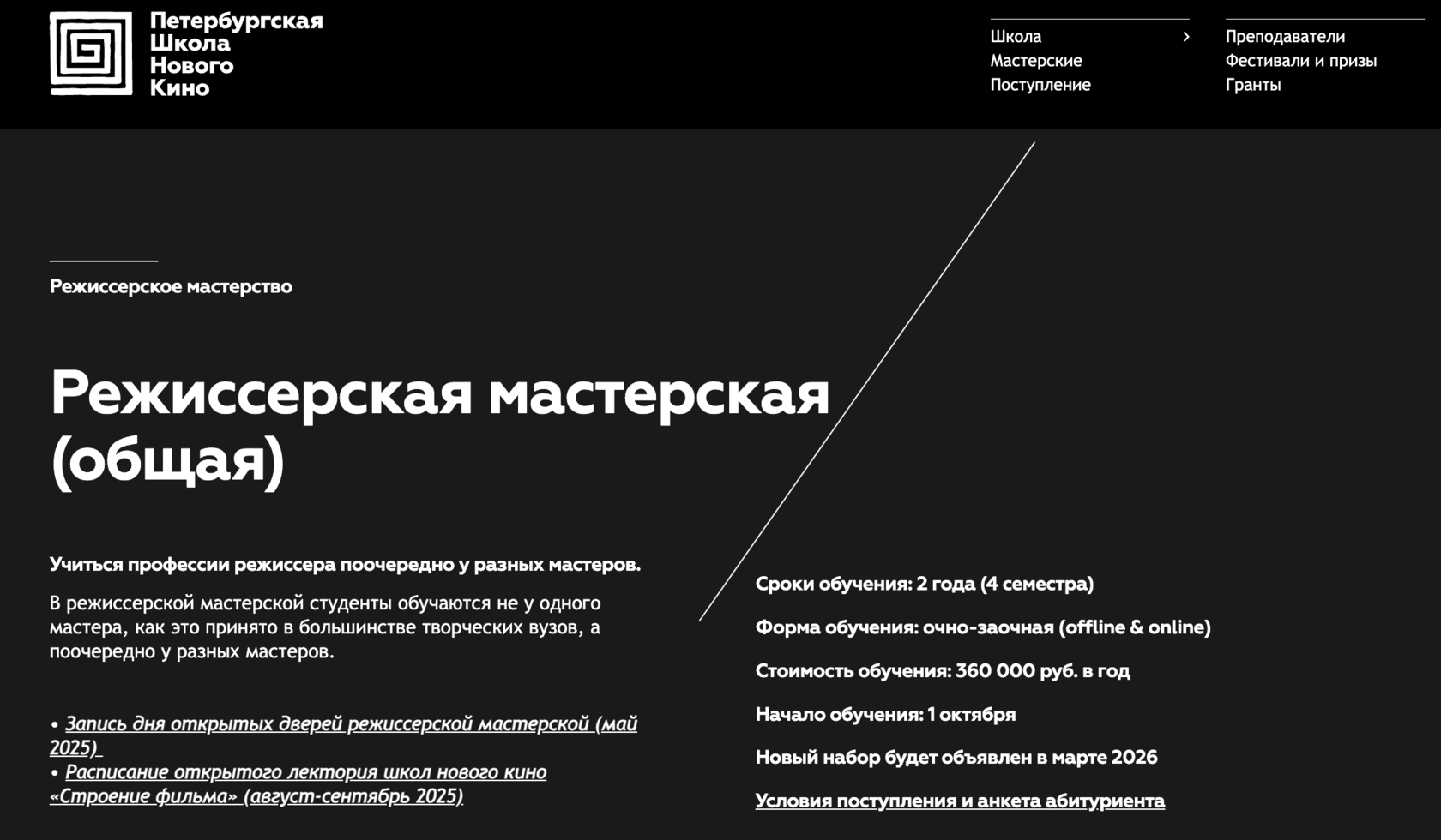Страница курса Режиссёрская мастерская Санкт‑Петербургская школа нового кино
