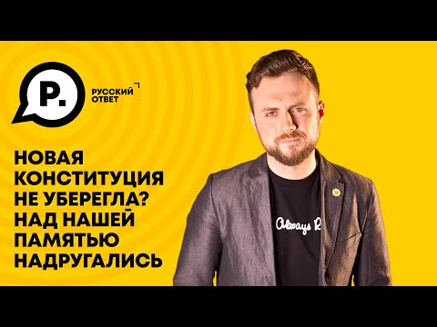 Новая Конституция не уберегла? Над нашей памятью надругались