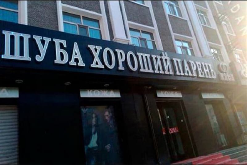 Веселые объявления и вывески Веселые объявления и вывески