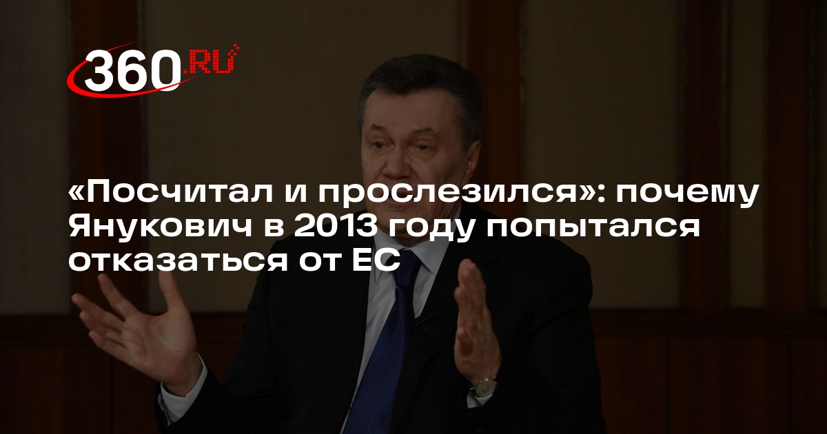 Путин: Янукович прослезился, поняв, сколько потеряет от вступления Украины в ЕС