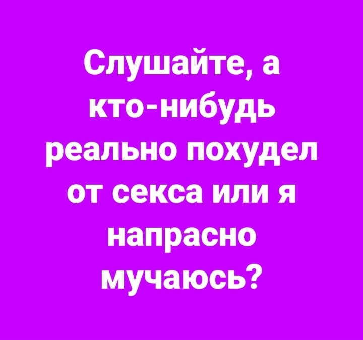 Такое ощущение, что наши с тобой отношения строили таджики тысяч, пахнет, чтобы, выжить, когда, потому, сколько, человекаПосмотрел, жизнь, беременна, похудеть, блюет, Теперь, отдохнуть, Потом, протрезветь, блевала, знакомая, стоит, знаете