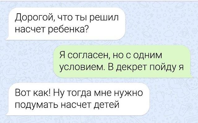 14 смешных смс-переписок и мужской декрет